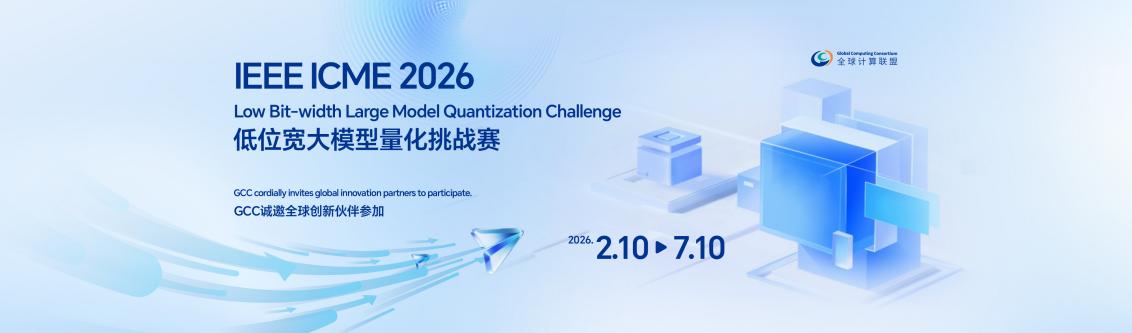 IEEE ICME 2026 低位宽大模型量化挑战赛海报
