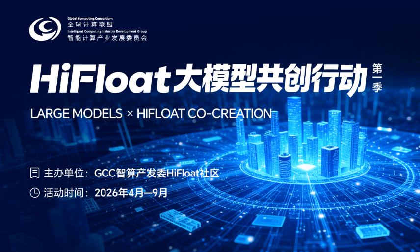 HiFloat 大模型共创行动海报